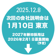 2027年新卒は2026年2月1日募集開始!次回会社説明会は1/10!