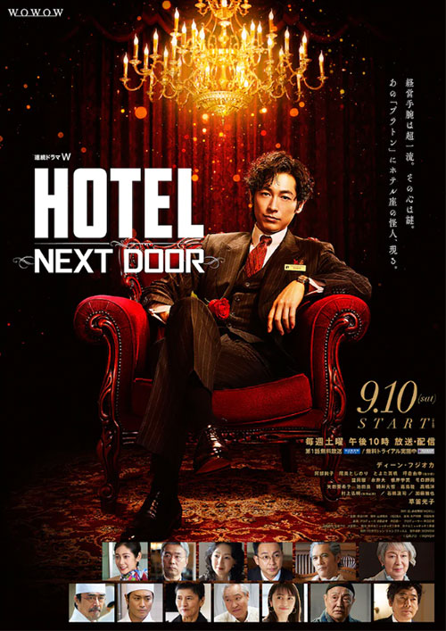 WOWOWオリジナルドラマ『HOTEL -NEXT DOOR-』