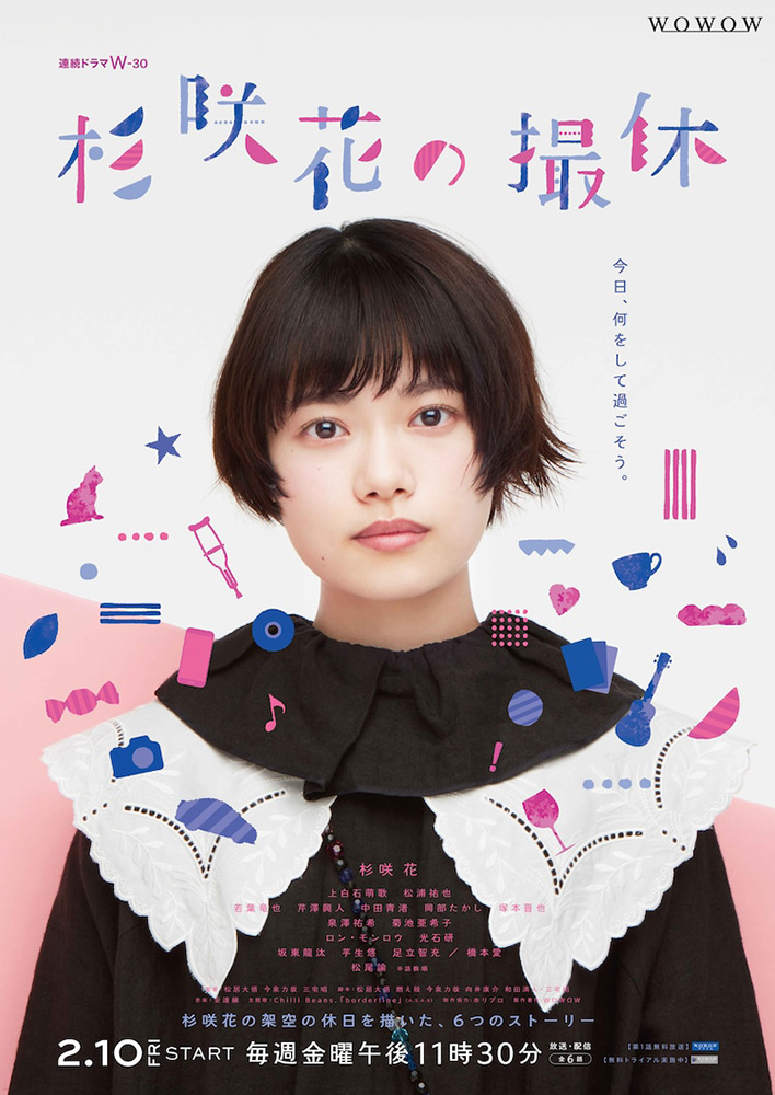 連続ドラマW-30『杉咲花の撮休』