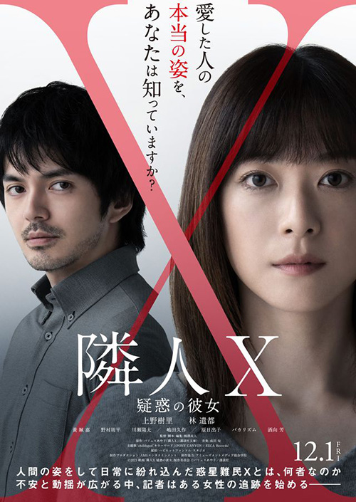 隣人Ｘ