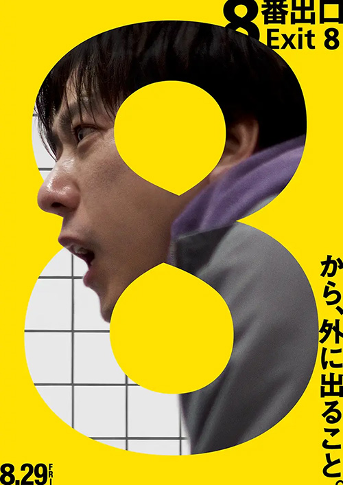 ８番出口