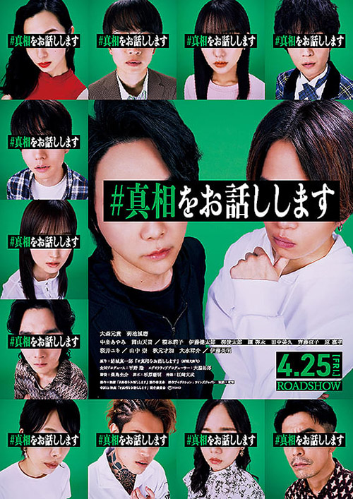 #真相をお話しします