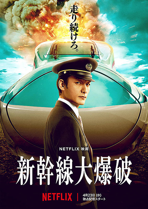 新幹線大爆破