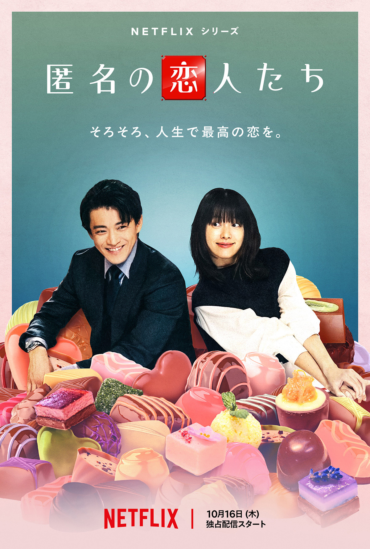 匿名の恋人たち
