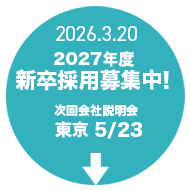 2027年新卒募集中!