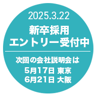 2026年卒の採用募集受付中！次回会社説明会は5/17！