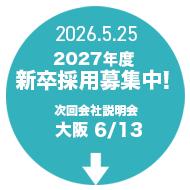 2027年新卒募集中!