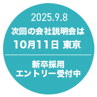 2026年卒の採用募集受付中！次回会社説明会は10/11！