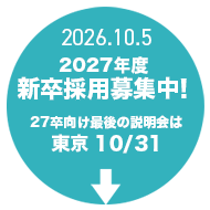 2027年新卒募集中!